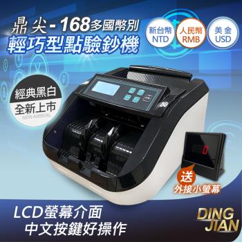【鼎尖-168】精巧型點驗鈔機(贈外接小螢幕)