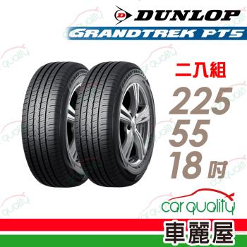 【DUNLOP 登祿普】輪胎登祿普PT5-2255518吋 225/55/18 二入組 (車麗屋)