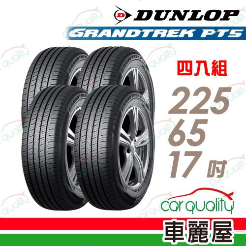 DUNLOP 登祿普】輪胎登祿普PT5-2256517吋_225/65/17_四入組(車麗屋