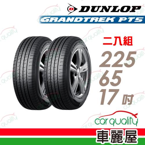 DUNLOP 登祿普】輪胎登祿普PT5-2256517吋_225/65/17_二入組(車麗屋