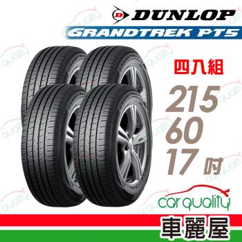 【DUNLOP 登祿普】輪胎登祿普PT5-2156017吋_215/60/17_四入組 (車麗屋)