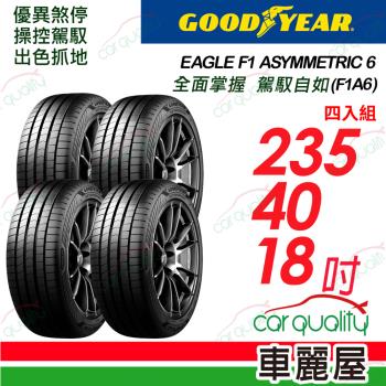 【GOODYEAR 固特異】輪胎固特異F1A6-2354018吋_235/40/18_四入組(車麗屋)