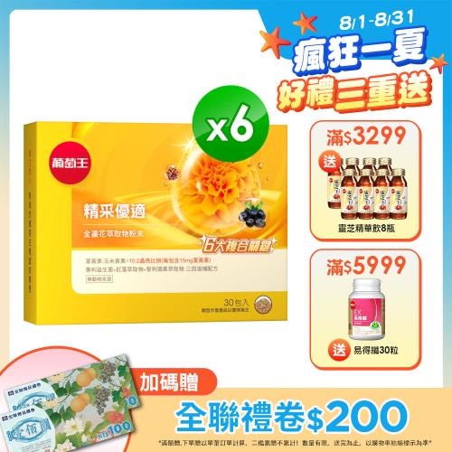葡萄王 精采優適金盞花萃取物粉末x6盒 (1.5gx30包/盒) (葉黃素)  