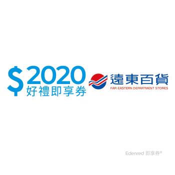 限時↘99.5折【遠東百貨】2020元即享券(餘額型)