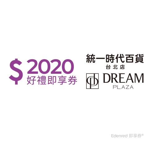 限時↘99折【統一時代百貨台北店】2020元即享券(餘額型)
