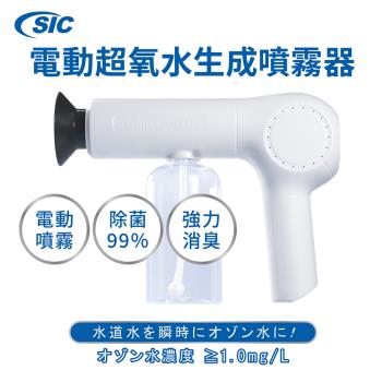 [SIC] 日本 電動超氧水生成噴霧器 臭氧水生成機(清潔 除臭 殺菌)