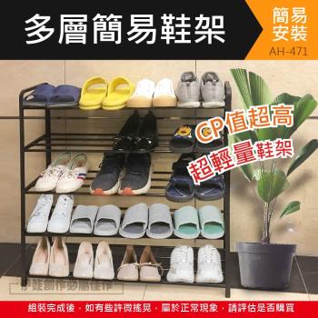 簡易鞋架 【臺灣現貨】五層鞋架 80x80x20公分 【AH-471】家用門口鞋架子 多層大容量鞋櫃