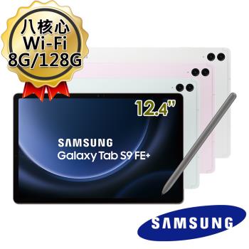 (送1500好禮)SAMSUNG三星 Galaxy Tab S9 FE+ X610 12.4吋 Wi-Fi (8G/128G) 平板電腦
