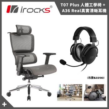 【irocks】T07 Plus 人體工學 電腦椅+A36 Real Hi-Res等級 耳罩式 電競耳麥 耳機麥克風