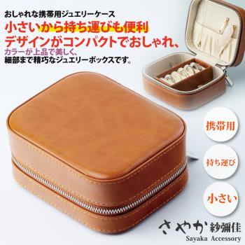 【Sayaka紗彌佳】日系復古真皮質感造型便攜式飾品收納盒 -單一色系