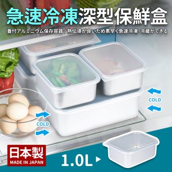 日本製急速冷凍深型保鮮盒(小)1.0L