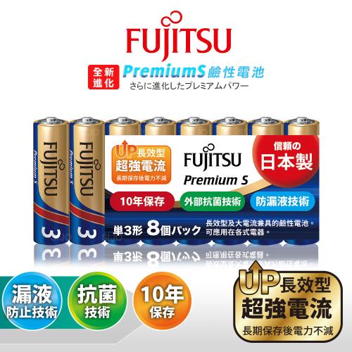 日本製 Fujitsu富士通 Premium S全新進化 3號AA長效超強電流鹼性電池(精裝版8顆裝)