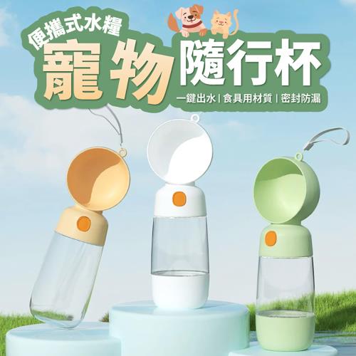 便攜式水糧一體寵物隨行杯 