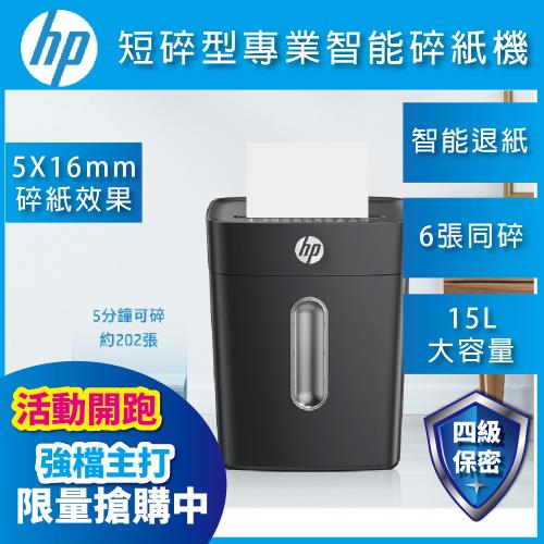 【全新上市】HP  B1506CC (C251-D) 原廠推薦家用小型辦公短碎型專業智能紙機 機體一年保固 段狀 15公升 (尊爵黑)