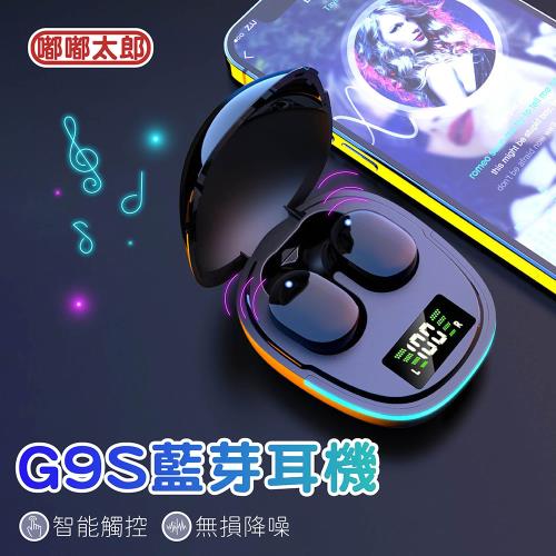 【嘟嘟太郎-G9S藍芽耳機】無線耳機 防水耳機 可單耳