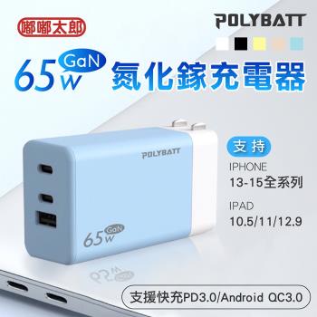 【嘟嘟太郎-65W GaN氮化鎵】polybatt 掌型旅充頭 1機3孔 type c iphone專用充電