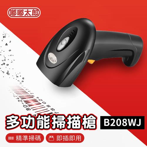 【嘟嘟太郎】多功能掃描槍(B208WJ) 條碼掃描器 條碼機 掃描器