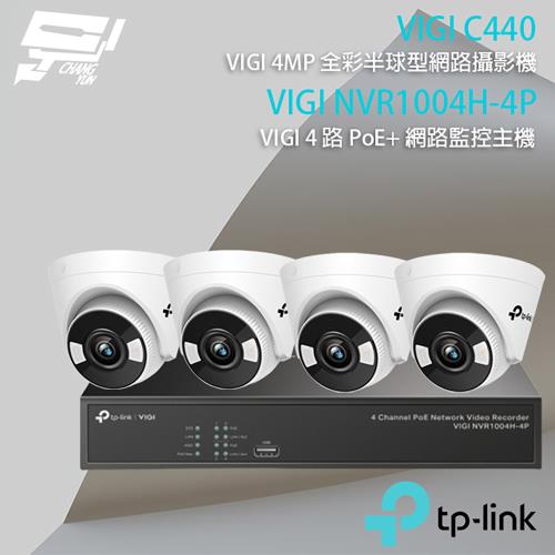 [昌運科技] TP-LINK組合 VIGI NVR1004H-4P 4路主機+VIGI C440 4MP 網路攝影機*4