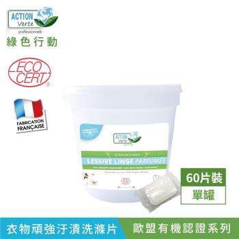 【綠色行動】頑強污漬衣物洗滌片-酶配方 96% 天然配方 單包裝60片 |法國原裝