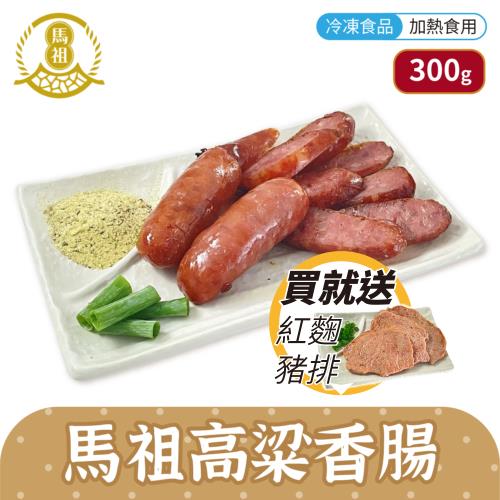 馬祖美食高粱香腸4包組 (300g/包)加碼送紅麴豬排1包 (250g/包)
