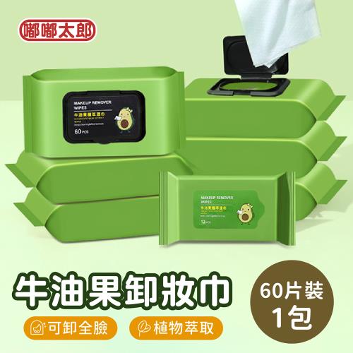 超值8入組【嘟嘟太郎】牛油果卸妝濕巾(60片/包) 臉部清潔 卸妝巾 卸妝棉