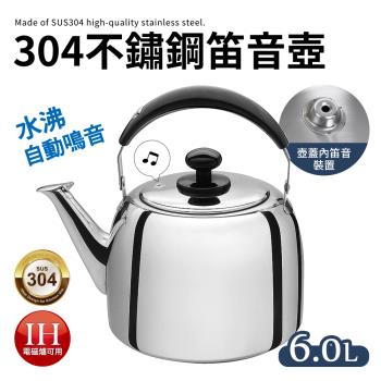 304不鏽鋼厚實笛音壺6L(煮水壺/燒水壺)