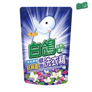 【白鴿】抗病毒低泡洗衣精 茉莉麝香 補充包2000g