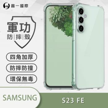 【O-ONE】Samsung 三星 S23 FE『軍功防摔殼』O-ONE品牌新型結構專利M565508 透過美國軍規防摔認證標準MID810G