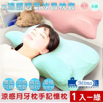 【米夢家居】強效Q-MAX冰晶紗-月牙高密度枕手睡中高雙用記憶枕-附涼感布套(1入)水綠