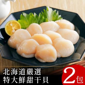 【北村漁家】北海道嚴選特大鮮甜干貝2包(180g/包_總共12顆)
