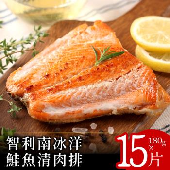 【北村漁家】智利南冰洋鮭魚清肉排180克x15包