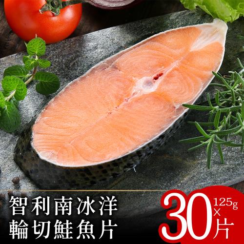 【北村漁家】智利南冰洋輪切鮭魚片30片(約125g/片)