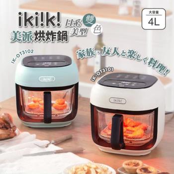 ikiiki 伊崎 4L 美派烘炸鍋/氣炸鍋 (白/綠兩色可選) IK-OT3101 / IK-OT3102