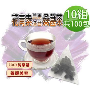 【參大王】花青素烏黑滋葚黑桑葚茶包X10組（6gX10入/組）每入等於24g鮮果 就是黑黑黑 自然甜低糖高纖桑椹