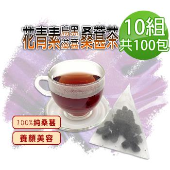 【蔘大王】花青素烏黑滋葚黑桑葚茶包X10組（6gX10入/組）每入等於24g鮮果 就是黑黑黑 自然甜低糖高纖桑椹