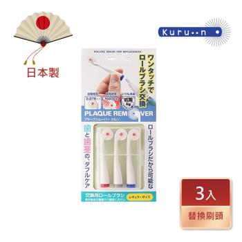 【KURUN】日本牙齒專家 直立滾輪牙刷 EMO環保型 音波款 通用替換刷頭 3入/盒