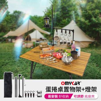 【OMyCar】戶外露營蛋捲桌置物架+燈架 (露營燈架 露營桌 露營 野營)