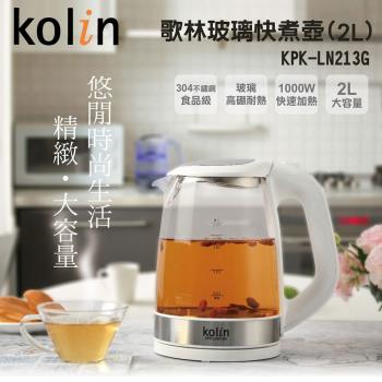 Kolin 歌林2公升玻璃快煮壺 KPK-LN213G