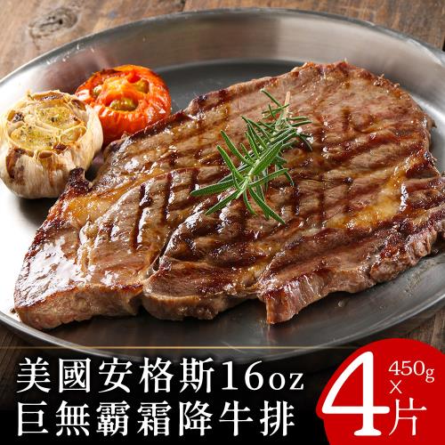 【富金牛】美國安格斯16oz巨無霸霜降牛排450克x4片