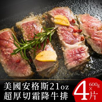 【富金牛】美國安格斯21oz超厚切霜降牛排600克x4片