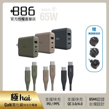 +886 [極Hai] GaN氮化鎵 65W PD 3孔快充充電器+USB-C to Type C 100W快充線 (三色可選)