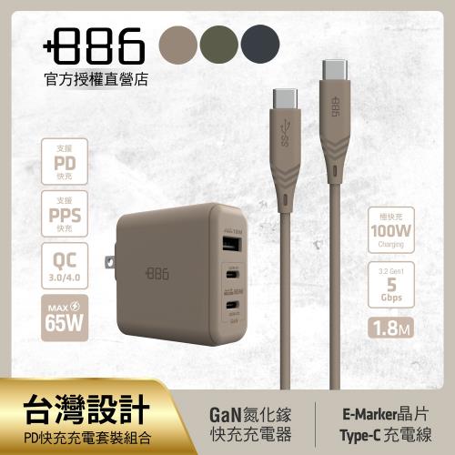 +886 [極Hai] GaN氮化鎵 65W PD 3孔快充充電器+USB-C to Type C 100W快充線 (三色可選)