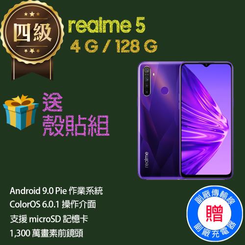 【福利品】realme 5 (4G+128G)                                 