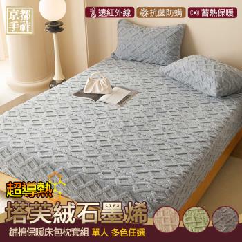 【京都手祚】塔芙絨石墨烯鋪棉保暖床包枕套二件組(單人3.5x6.2/多色可選/蓄溫保暖/床包枕套組)
