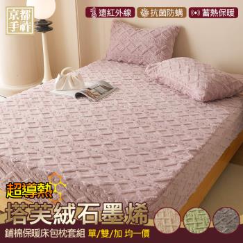 【京都手祚】塔芙絨石墨烯鋪棉保暖床包枕套組(單人/雙人/加大 均一價/多色可選/蓄溫保暖/床包枕套組)