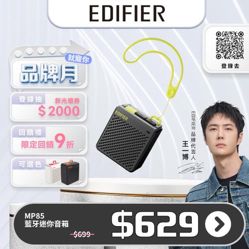 EDIFIER MP85 藍牙迷你音箱