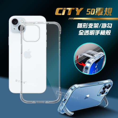CITY懶人 iPhone 15 Plus 6.7吋 5D軍規隱形立架 防摔支架手機殼 透明殼 保護殼