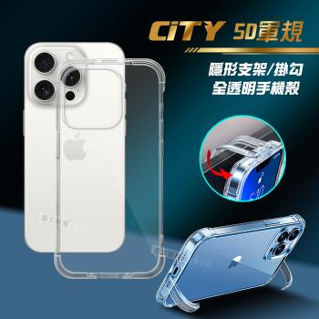 CITY懶人 iPhone 15 Pro 6.1吋 5D軍規隱形立架 防摔支架手機殼 透明殼 保護殼