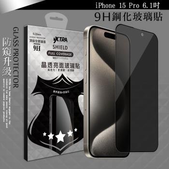 VXTRA 全膠貼合 iPhone 15 Pro 6.1吋 防窺滿版疏水疏油9H鋼化頂級玻璃膜(黑)