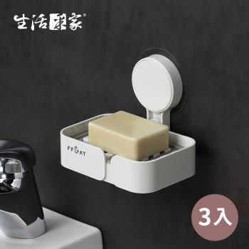 【生活采家】浴室強力無痕貼瀝水小肥皂架_3入裝